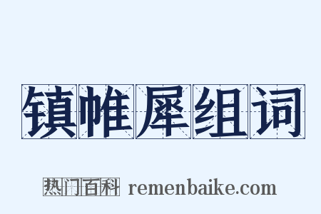 镇帷犀组词是什么意思的图片